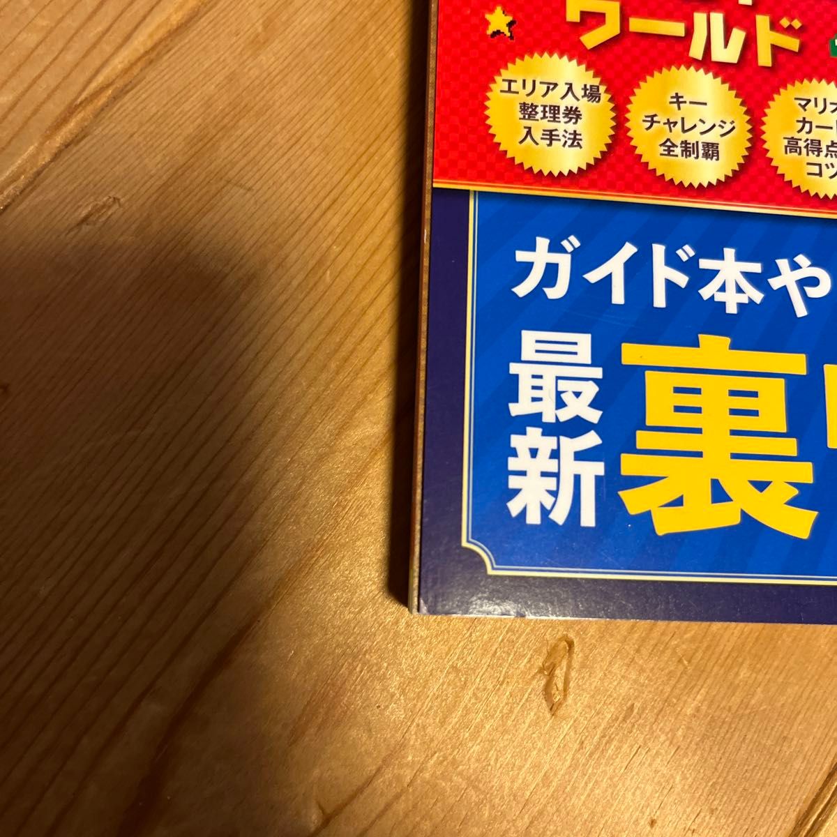 ユニバーサル　スタジオ　ジャパン　お得技ベストセレクション