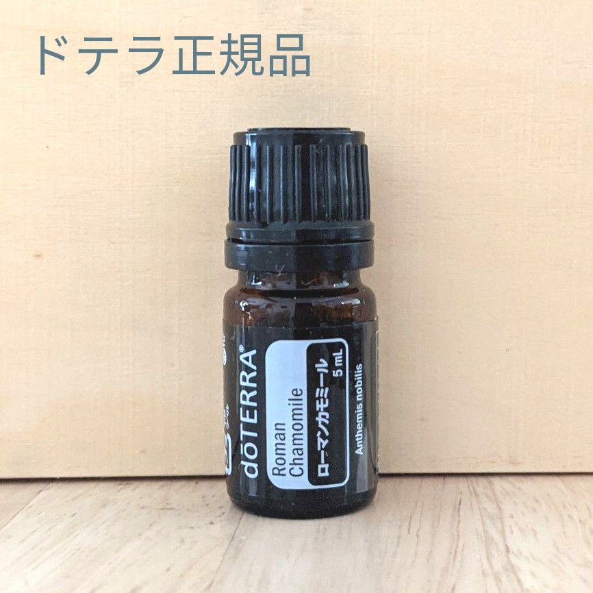 新品未開封　ドテラ正規品　ローマンカモミール5ml　doTERRA　エッセンシャルオイル　ゆうパケットポスト