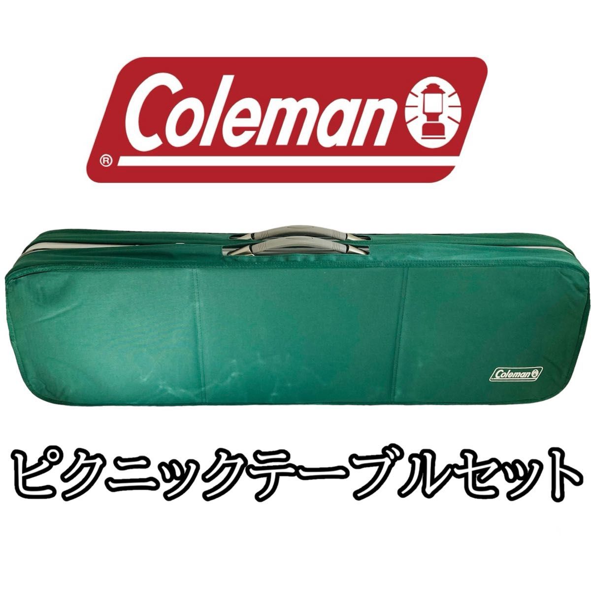 Coleman コールマン　ピクニックテーブルセット　ピクニックベンチセット　テーブルチェア アウトドア