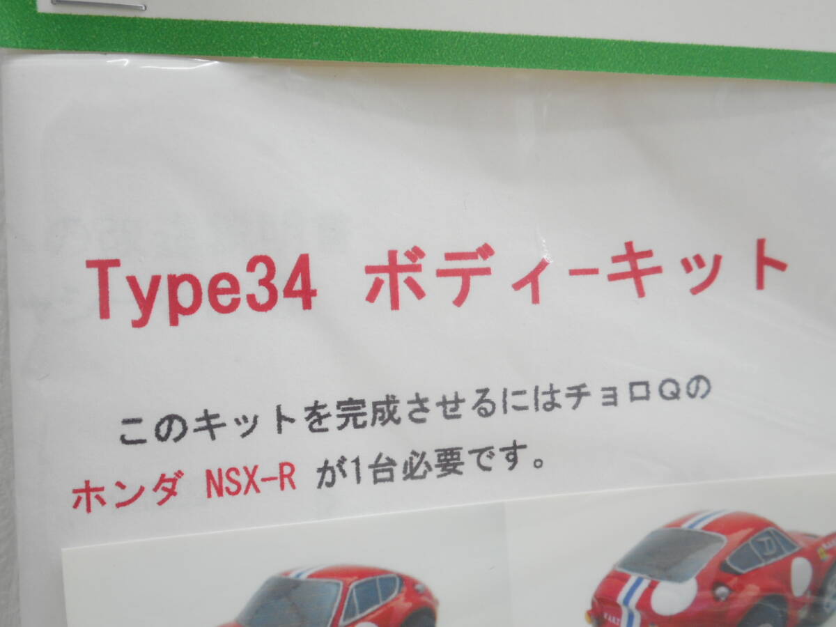 模型祭 ラピュタプランニング Type34 ボディーキット チョロQ レジンキット 恐らくFERRARI 365 GTB4 NART LAPUTA 未組み立て品の画像3