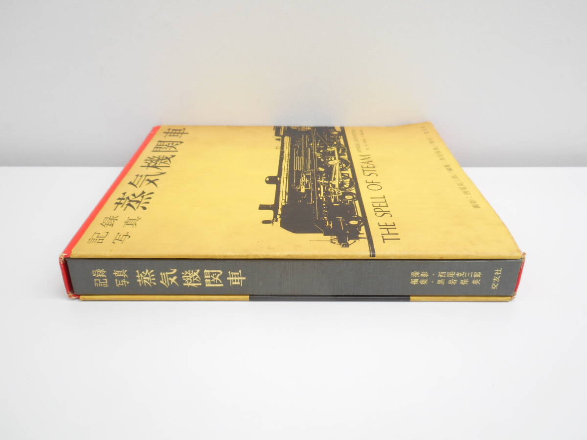 書籍祭 記録写真 蒸気機関車 THE SPELL OF STEAM 交友社 山田慶太郎 長期保管品 コンディション不良の画像4