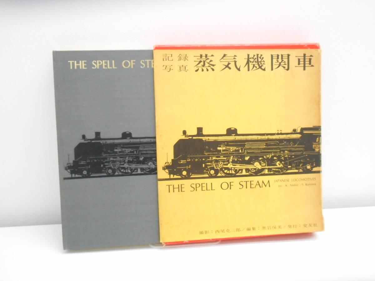 書籍祭 記録写真 蒸気機関車 THE SPELL OF STEAM 交友社 山田慶太郎 長期保管品 コンディション不良の画像1