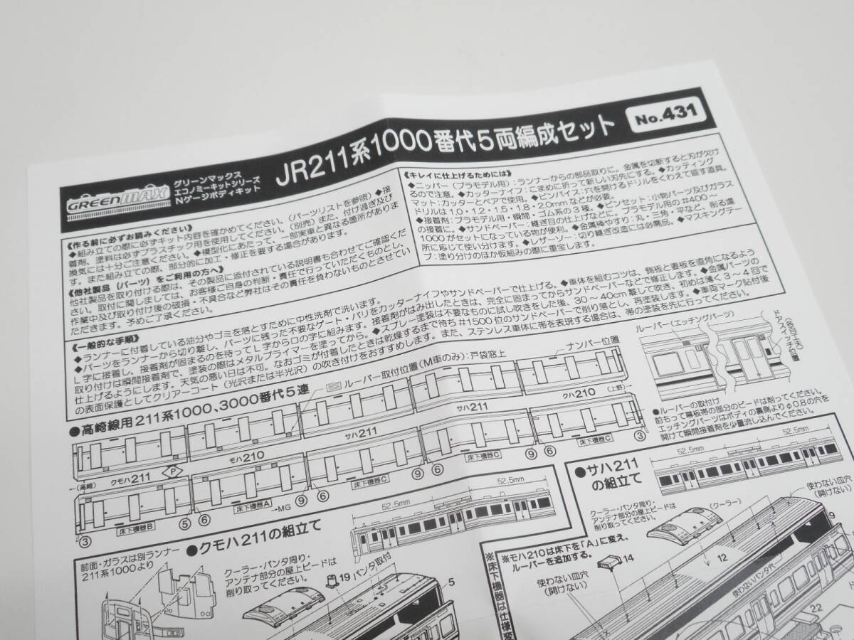 鉄道祭 グリーンマックス JR211系1000番代 No.431 5両編成セット GREENMAX エコノミーキット Nゲージ 未組み立て品_画像8