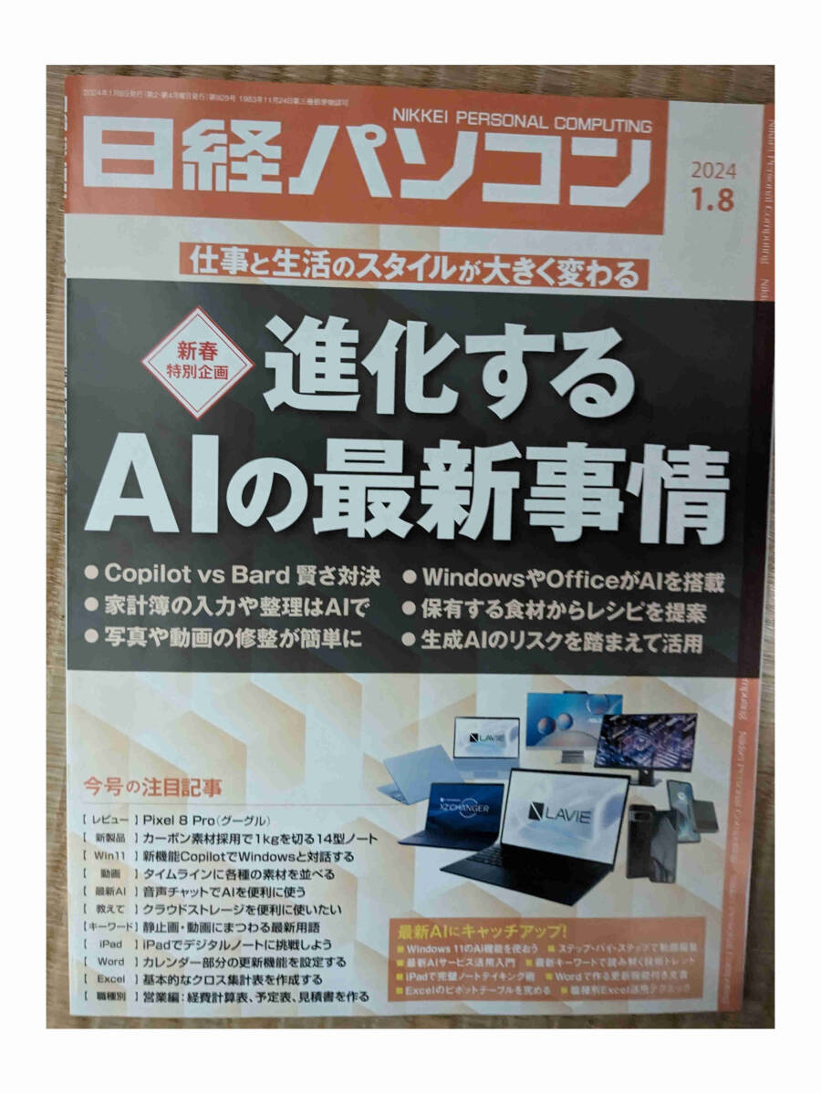 日経パソコン 2024-01-08号 進化するAIの最新事情の画像1