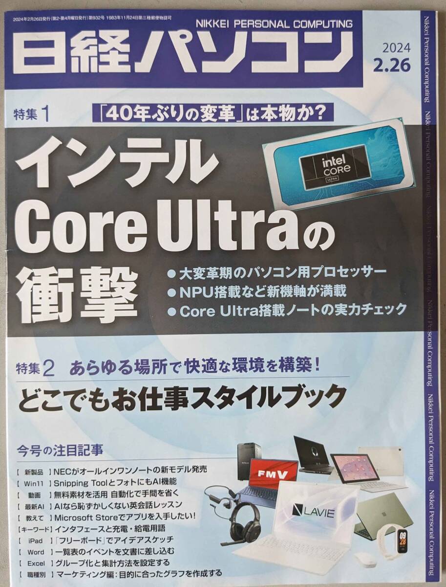 日経パソコン 2024-02-26号 インテルCorer Ultraの衝撃 ／ どこでもお仕事スタイルブックの画像1