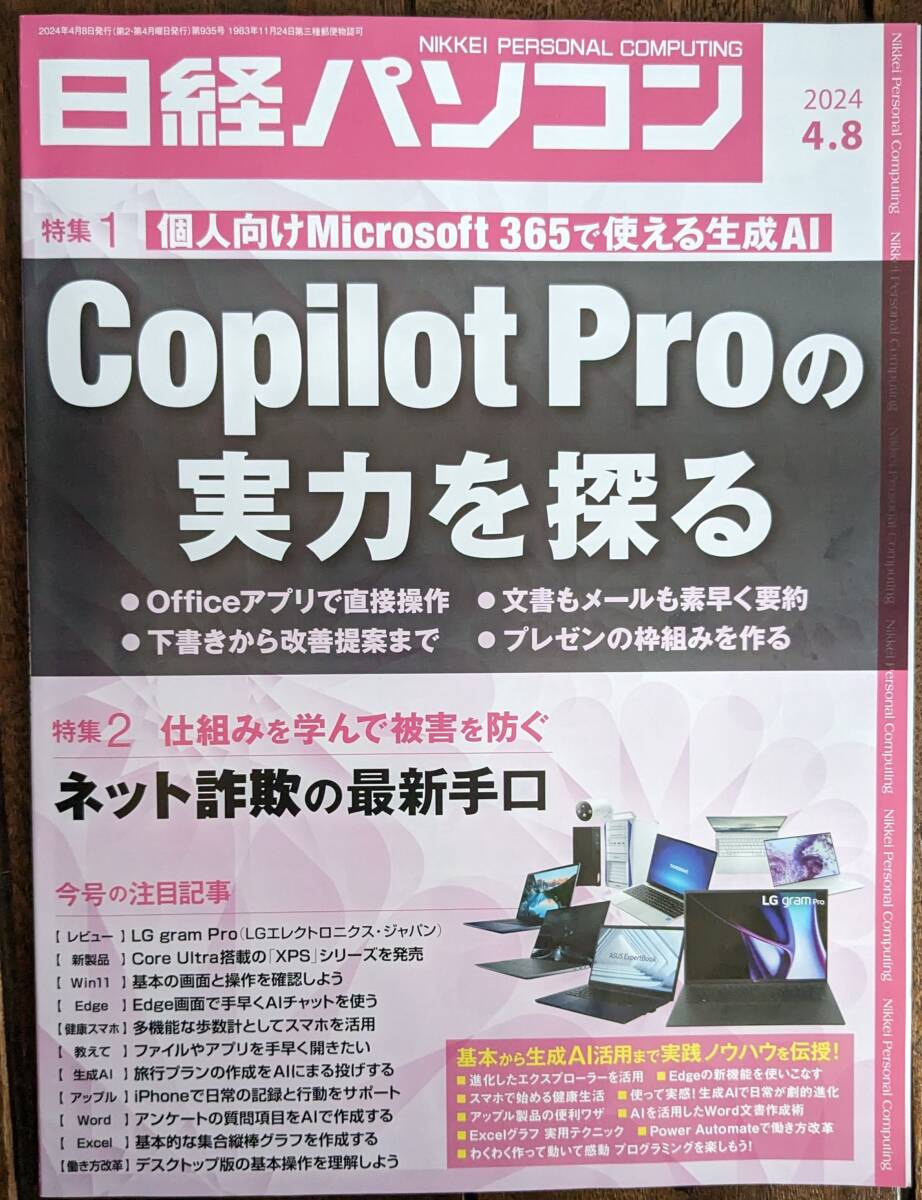 日経パソコン 2024-04-08号 Copilot Proの実力を探る ／ ネット詐欺の最新手口の画像1