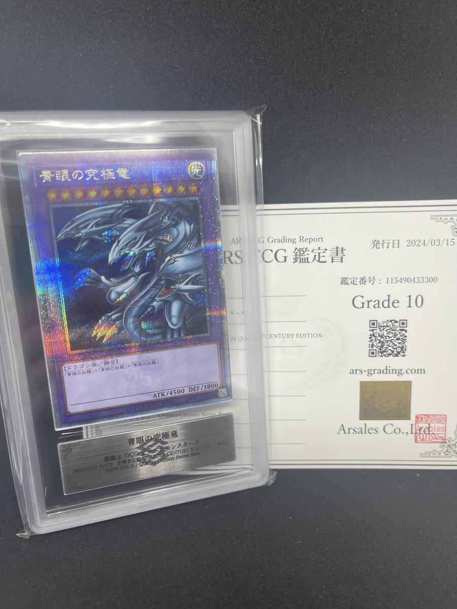 遊戯王 ARS10+ 青眼の究極竜 鑑定書付 ウルトラ 初期 復刻版 遊戯王 ARS10+ 青眼の究極竜 鑑定書付 ウルトラ 初期 復刻版