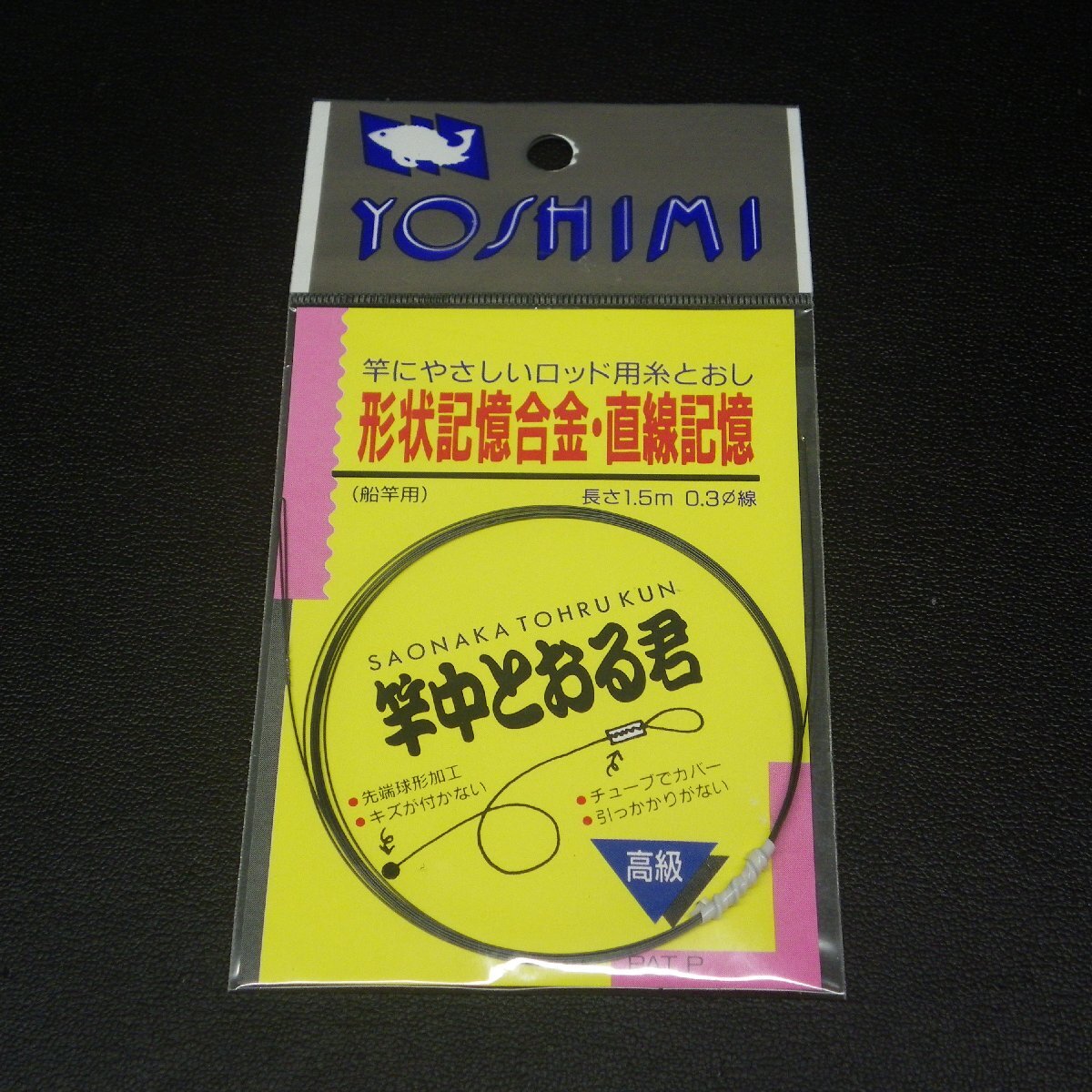 Yoshimi 形状記憶合金・直線記憶 船竿用 1.5m 0.3線 ※在庫品 (16e0203) ※クリックポスト_画像1