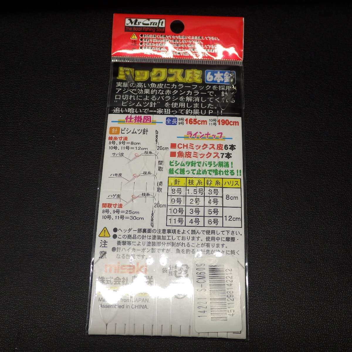 misaki Ms Craft ミックス皮 カラーフック ビシムツCH9号 ハリス2号 幹糸4号 5枚セット ※未使用 (31n0100) ※クリックポスト_画像2