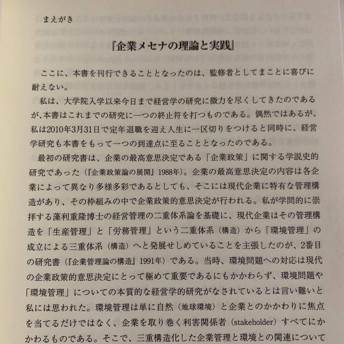 企業メセナの理論と実践　なぜ企業はアートを支援するのか （文化とまちづくり叢書） 菅家正瑞／監修・編　佐藤正治／編