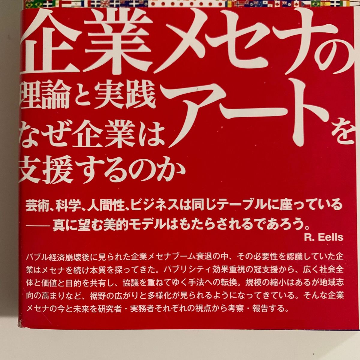 企業メセナの理論と実践　なぜ企業はアートを支援するのか （文化とまちづくり叢書） 菅家正瑞／監修・編　佐藤正治／編