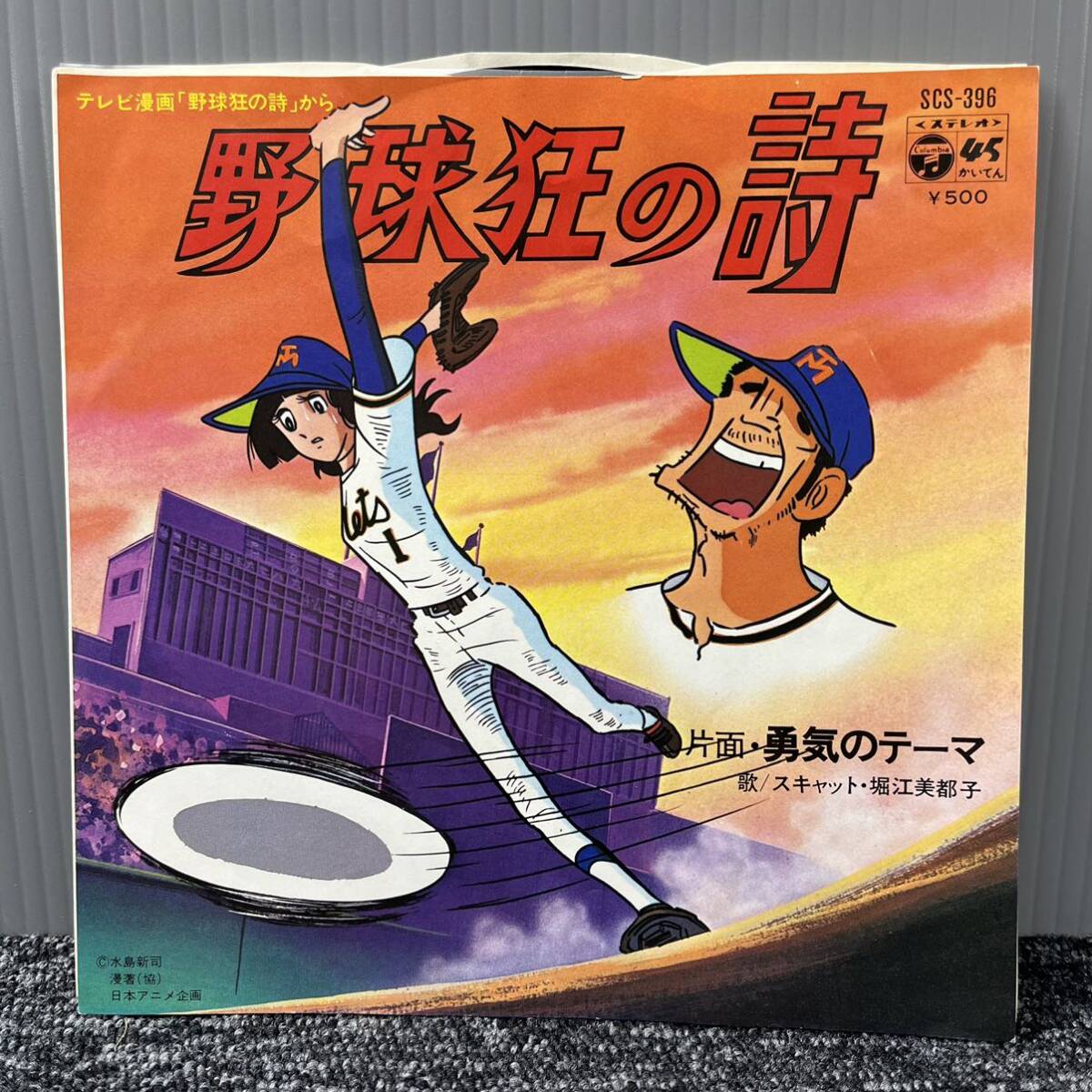 EP запись / Song of Baseball Enthusiasts /... Thema /s кошка * Хориэ Мицуко / SCS-396