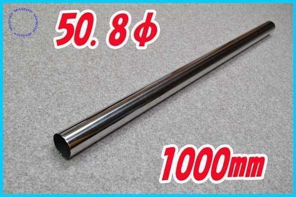 50.8φ 1000mm straight pipe stainless steel 1.2mm thickness 