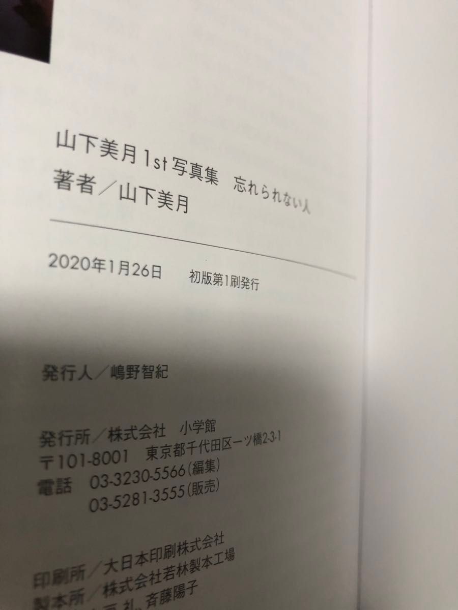 山下美月 写真集 忘れられない人 帯付　初版