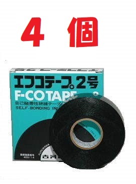 ◆即決 自己融着性絶縁テープ エフコテープ 2号 古河電工 ４個セットの画像1