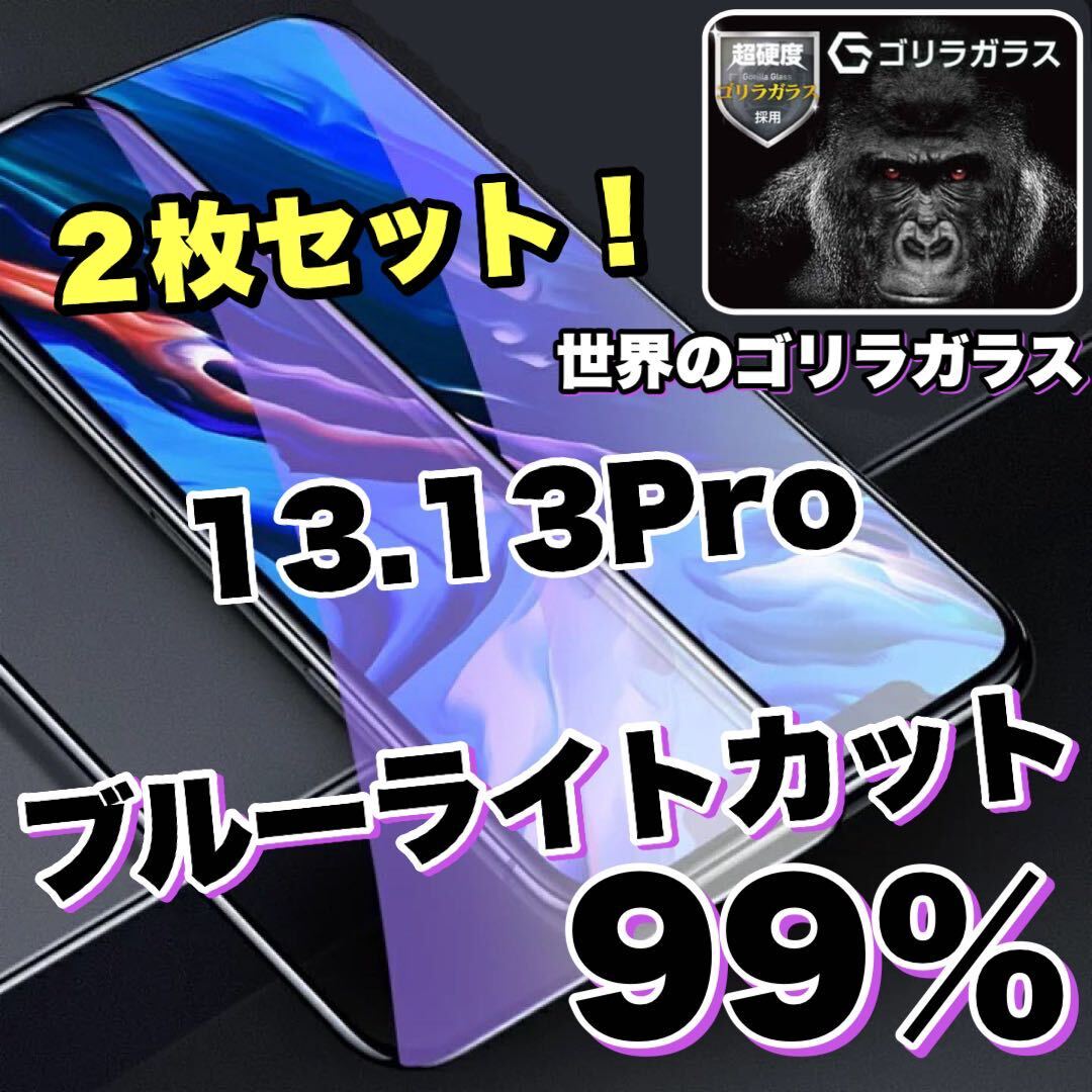 【お得な2枚セット！】目に優しい！　　　　　　【iPhone 13.13Pro】ブルーライト99%カットガラスフィルム《高品質ゴリラガラス》_画像1