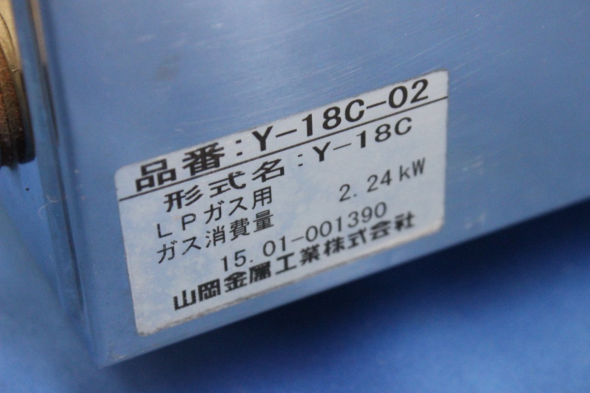 山岡金属工業　LPガス用　焼き肉ロースター　Y-18C　鉄板2枚付き_画像7