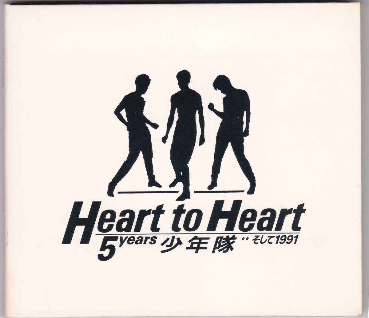 少年隊 (SHONENTAI) / Heart to Heart 5years 少年隊..そして1991　錦織一清/東山紀之/植草克秀　※山下達郎_画像1