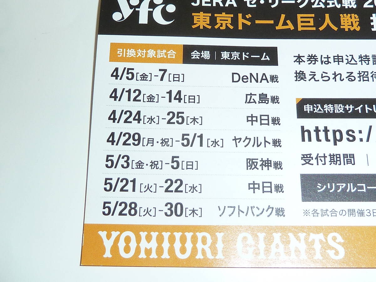 【 送料無料 】 東京ドーム 巨人戦 指定席Ｄ 招待引換券 ４・５月開催試合分  ２枚の画像3