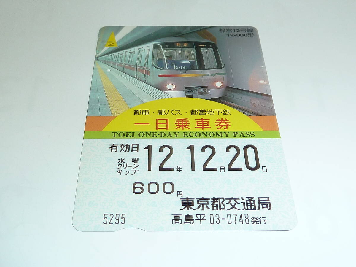 【　使用済　】　東京都交通局　　都電・都バス・都営地下鉄　一日乗車券　　都営１２号線　１２－０００形_画像2