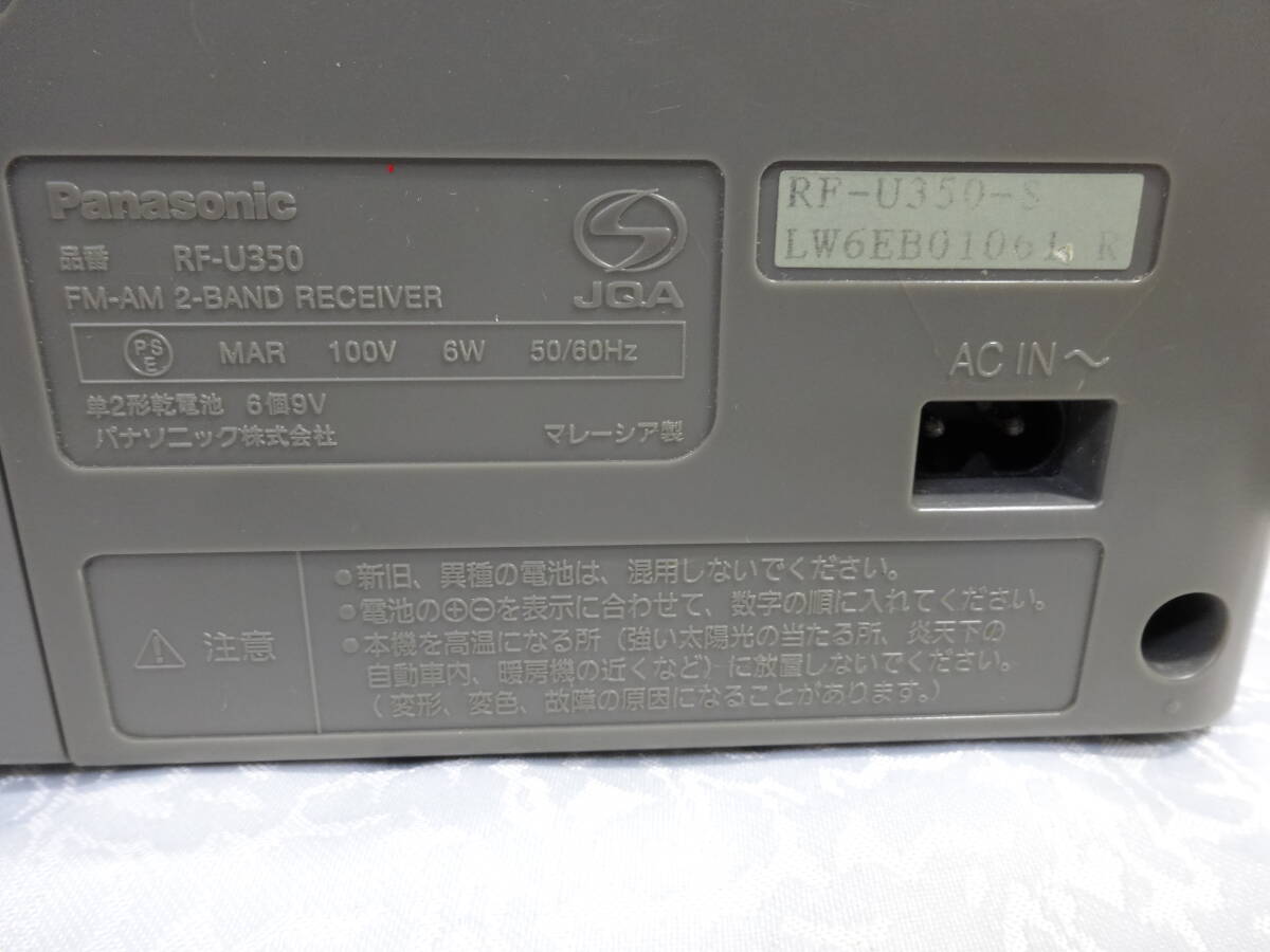 【Panasonic ラジオ RF-U350】中古 パナソニック AM/FM シルバー 動作確認済 家電 電気製品【B6-3③】0412_画像7