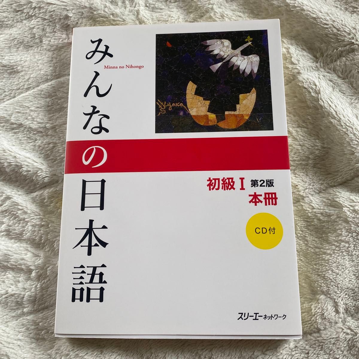 みんなの日本語初級１本冊 （みんなの日本語） （第２版） スリーエーネットワーク／編著