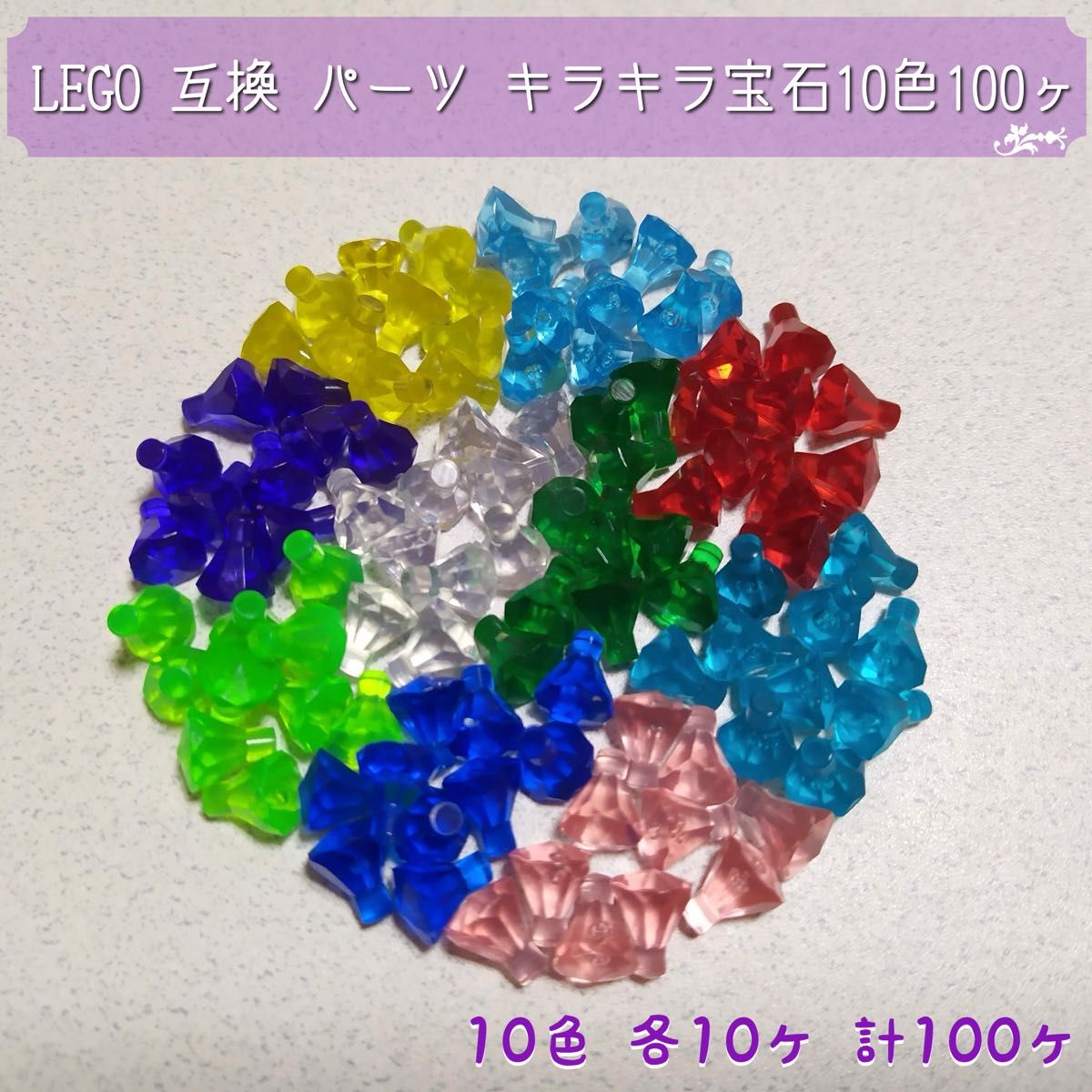 ＊LEGO 互換 パーツ インスタ映えするキラキラ宝石 10色100ヶセット＊