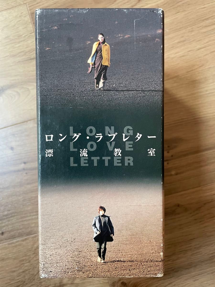 ロングラブレター 〜漂流教室〜 DVD-BOX
