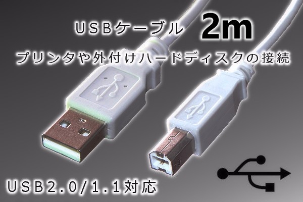 【USBケーブル2メートル】∬送料140円～∬USBケーブルA-B プリンターと接続 2m 外付けハードディスク テプラとパソコンの接続に 新品 即決 の画像1