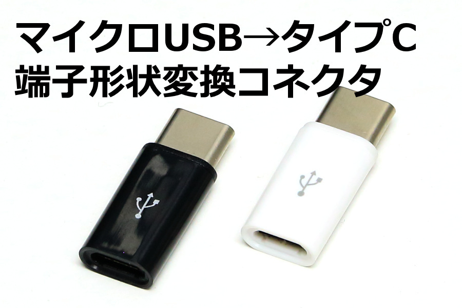 【MicroUSB→Type-C変換コネクタ】∬送料63円～ 前のスマホ充電ケーブルを活用 マイクロUSBをタイプCコネクタに変換 MPA-MBFCMADN代用品の画像1