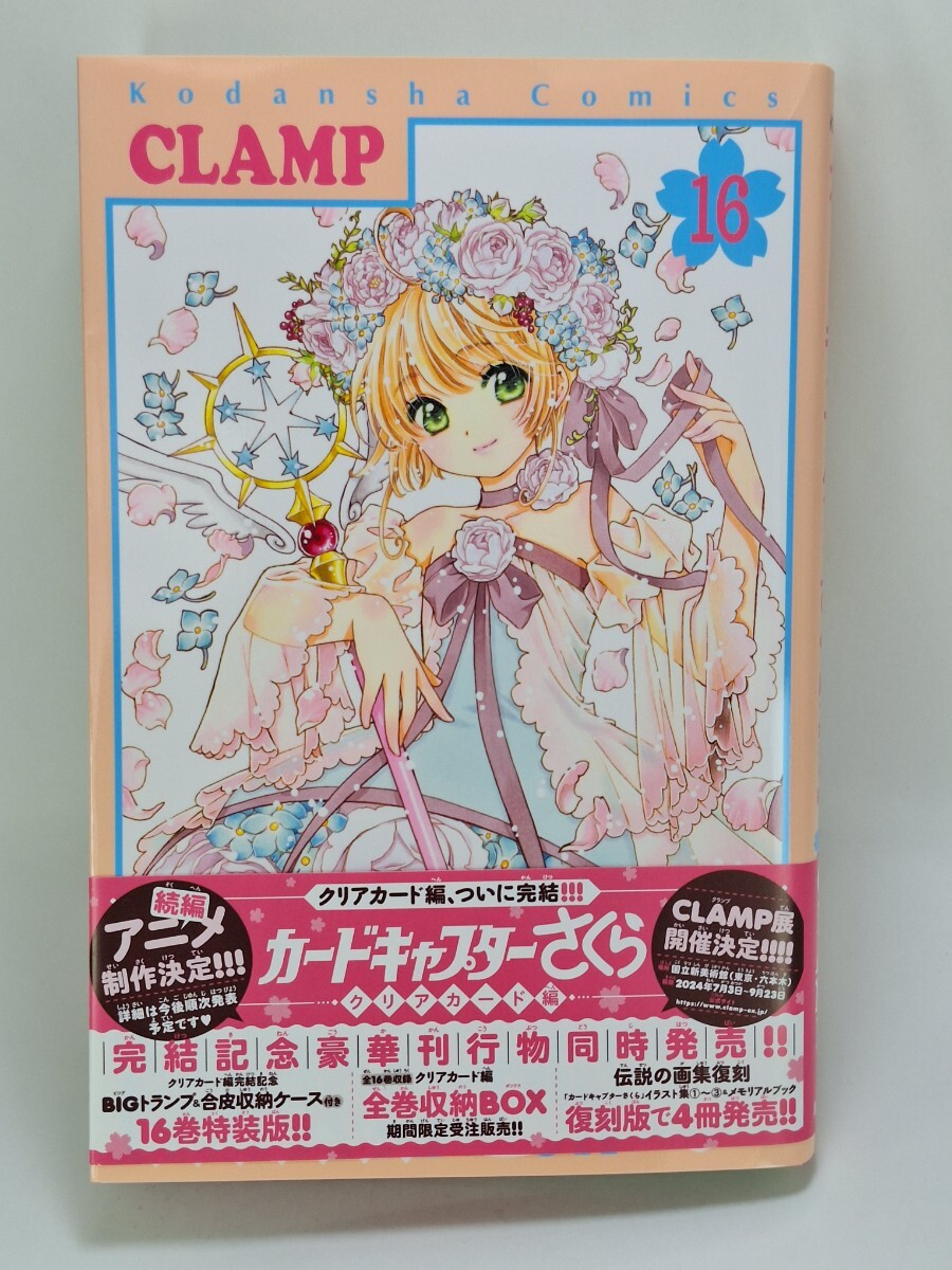 カードキャプターさくら クリアカード編 16 CLAMP 最終巻_画像1