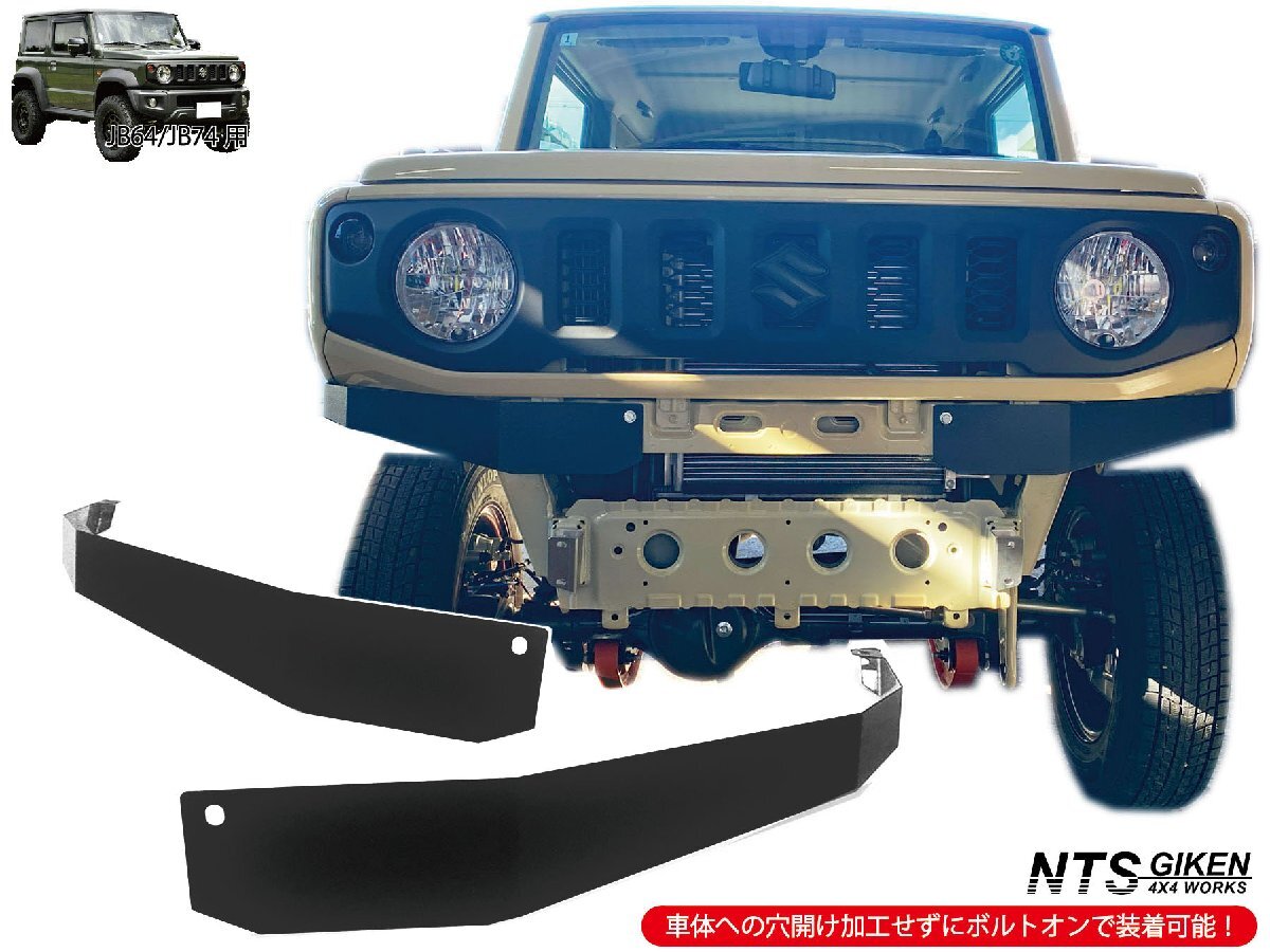 JB64 JB74 高張力鋼（ハイテン鋼）製 フロントエプロン 【ショートタイプ】 ジムニー NTS技研 JB64W JB74W フロントバンパー_画像6