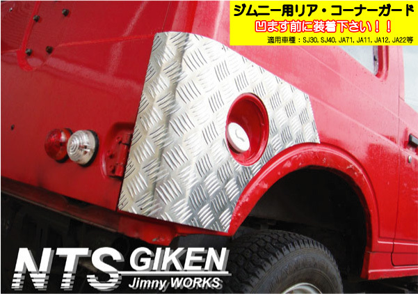 jimny ジムニーバン（ワゴン）用リアコーナーガード SJ30 JA11 JA12 JA22 NTS技研 クロカン ガード NTS技研_画像8