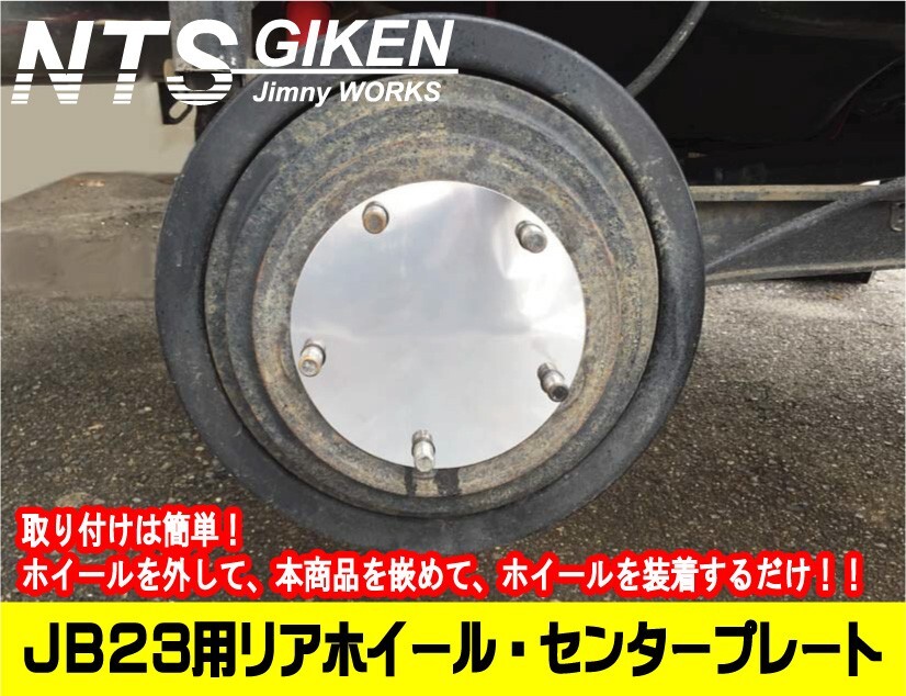 ジムニーJB23・JB64・JB74用リアホイール・センターパネル【2枚セット】 ドレスアップ NTS技研 jimny_画像4