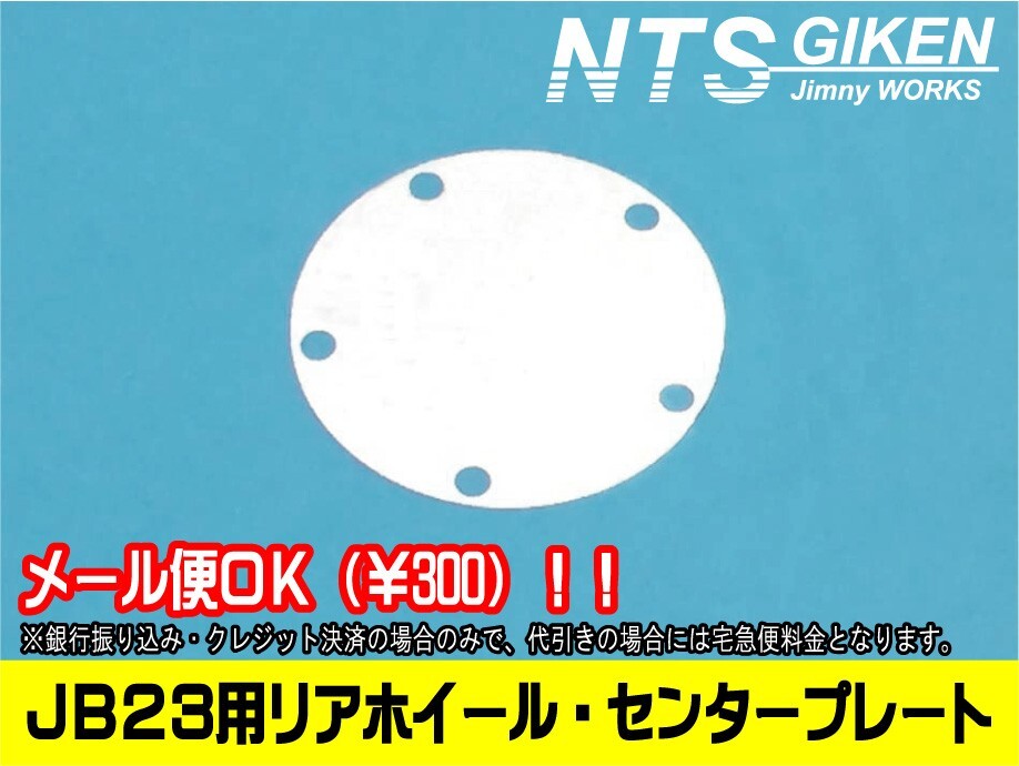 ジムニーJB23・JB64・JB74用リアホイール・センターパネル【2枚セット】 ドレスアップ NTS技研 jimnyの画像3