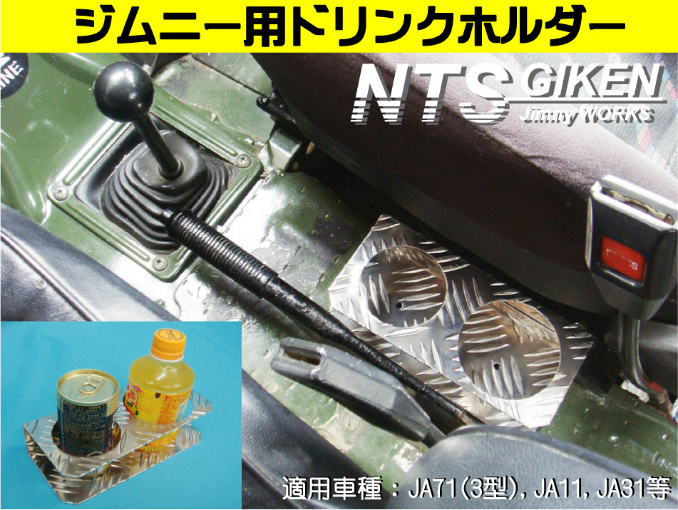 ジムニー用ドリンクホルダーType.2 適用車種：SJ30,JA71,JA11等 jimny NTS技研　カスタム_画像1