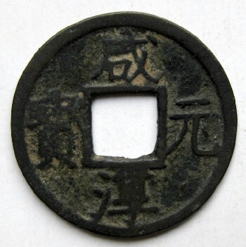 ◆中国 穴銭 南宋 咸淳元宝 折二 背六 直径約27,2ｍｍの画像1