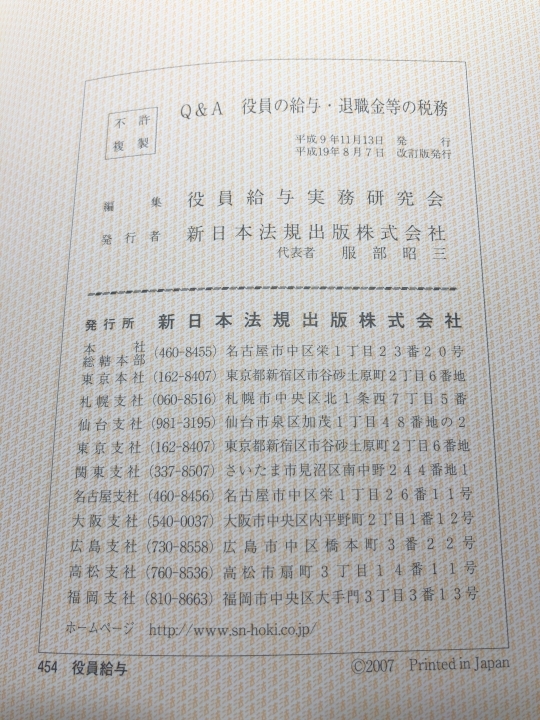 Q&A　役員の給与・退職金等の税務　1.2巻　新日本法規　【d80-750】_画像7