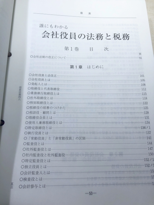 誰にもわかる　会社役員の法務と税務　全3巻　新日本法規　【d100-138】_画像4