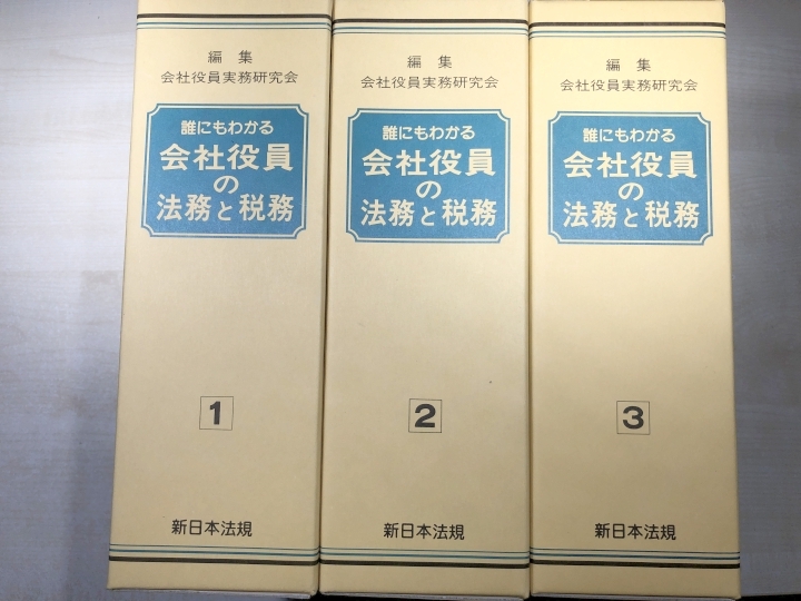 誰にもわかる　会社役員の法務と税務　全3巻　新日本法規　【d100-138】_画像1