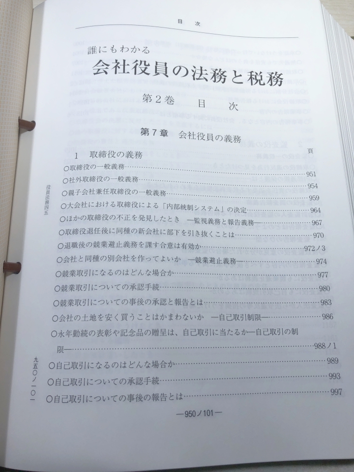 誰にもわかる　会社役員の法務と税務　全3巻　新日本法規　【d100-138】_画像5