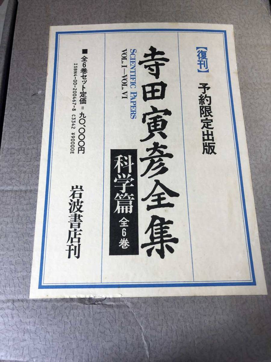 .. reservation limitation publish Terada Torahiko complete set of works science compilation all 6 volume 1985 year 2. regular price 90000 jpy Iwanami bookstore .