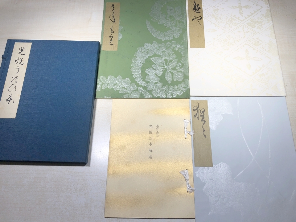 100%正規品 復刻日本古典文学館 第一期第二回配本 光悦うたひ本 源氏物語 日本古典