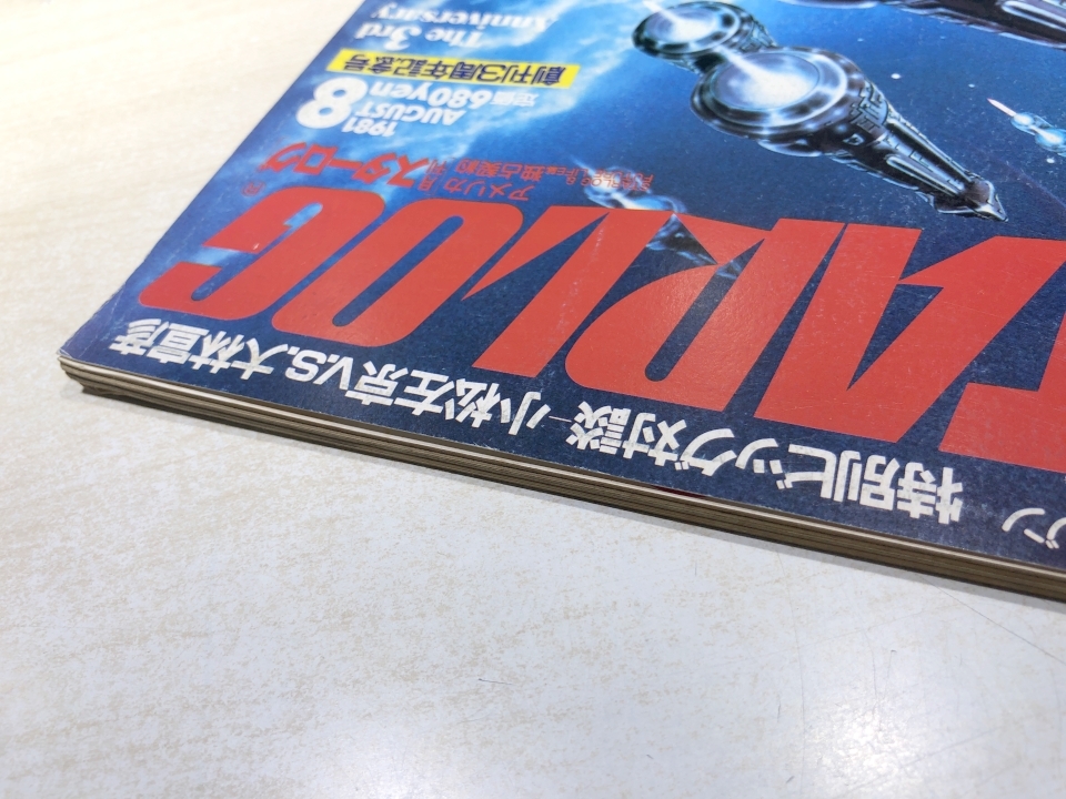 SF　ビジュアルマガジン　月刊スターログ　1981年8月号　創刊3周年記念号　送料300円　【a-5384/】_画像3