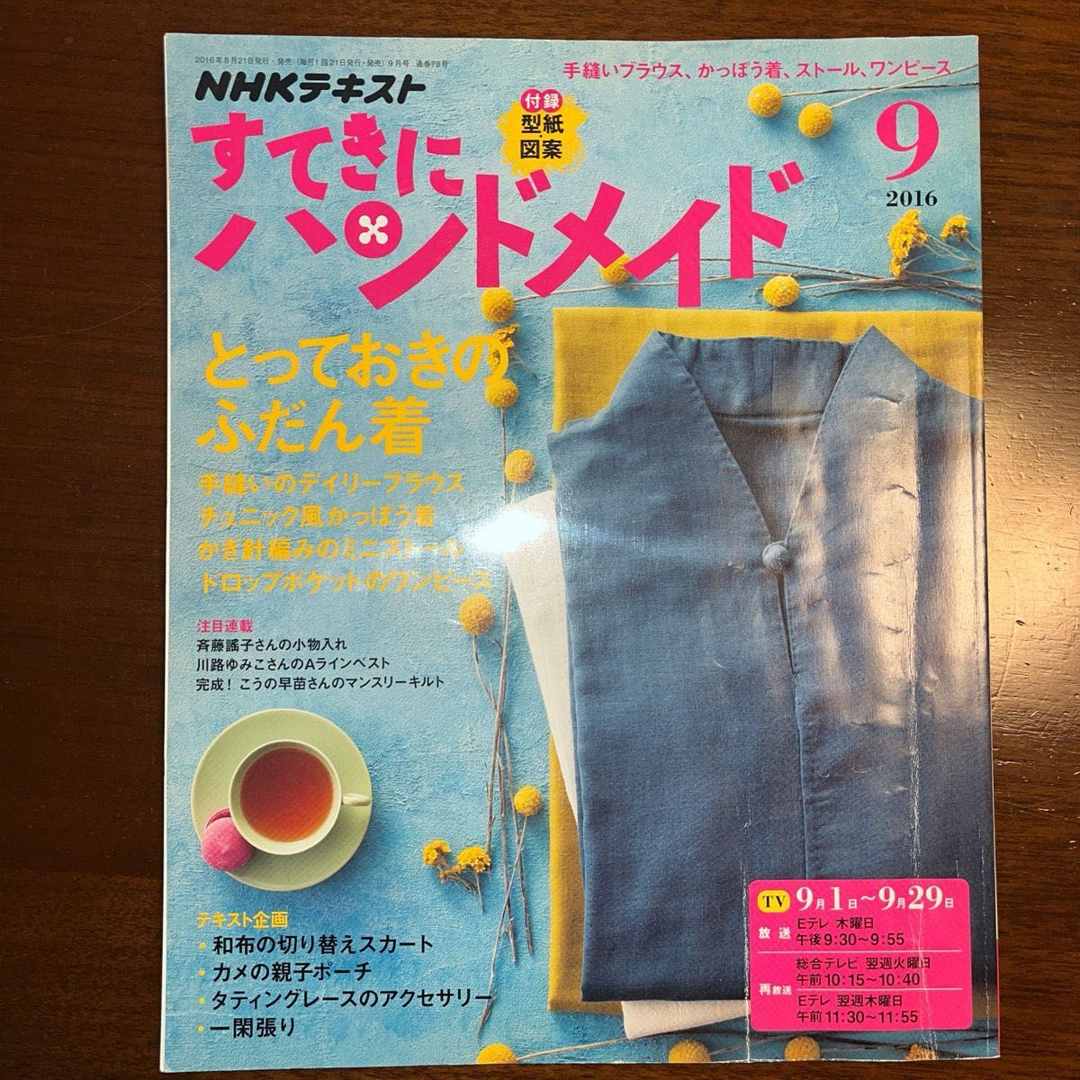 すてきにハンドメイド (９ ２０１６) 月刊誌／ＮＨＫ出版