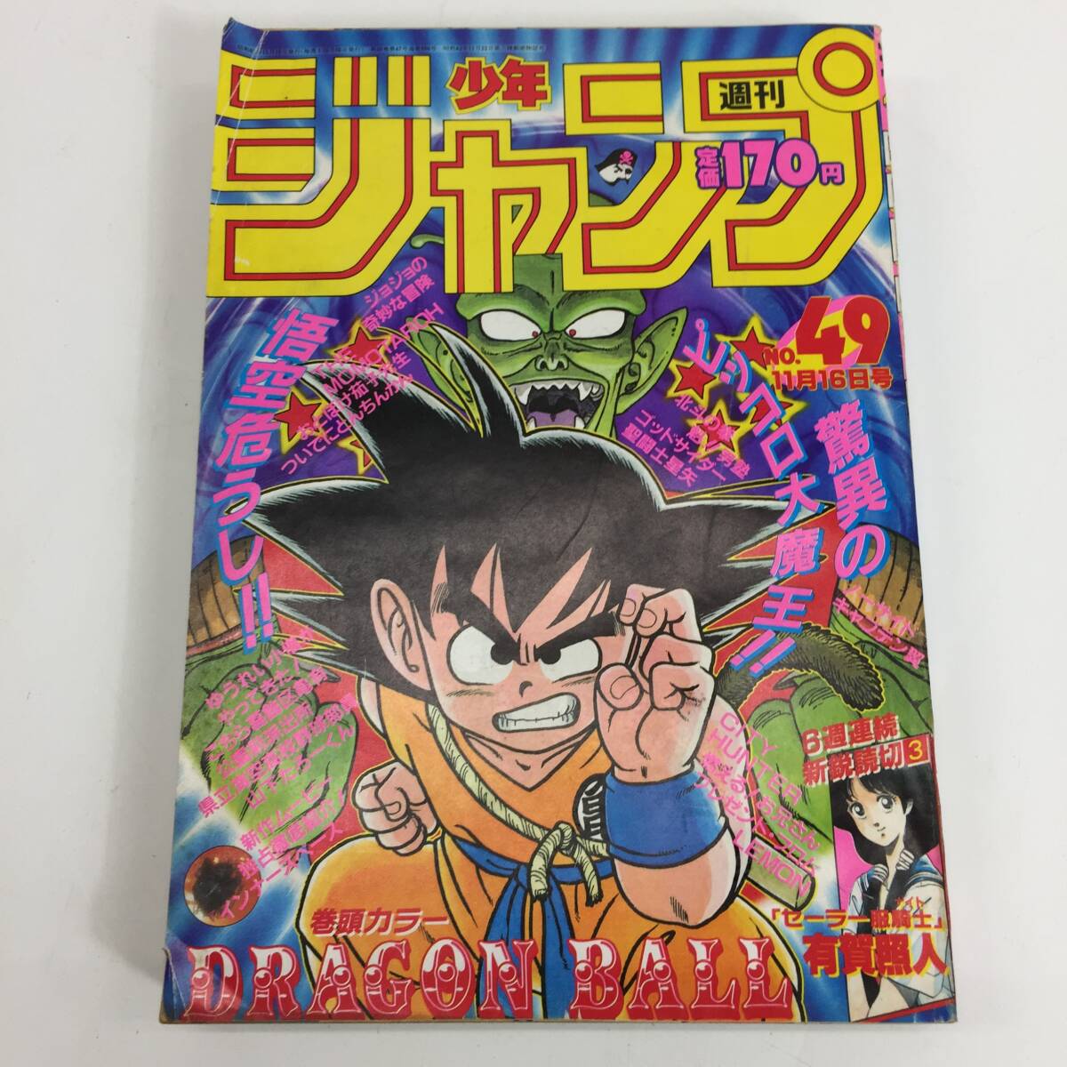 1スタ★ 週刊少年ジャンプ 1987年 第49号 ドラゴンボール DRAGONBALL 巻頭カラー 鳥山明 24d菊E_画像1