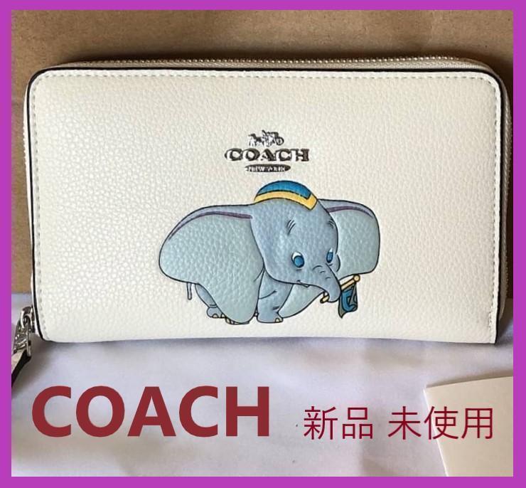 COACH　F88671　コーチ　長財布　ダンボ　レディース　ディズニー　ロング ジップ アラウンド　（レシート、タグ、紙袋無し。）