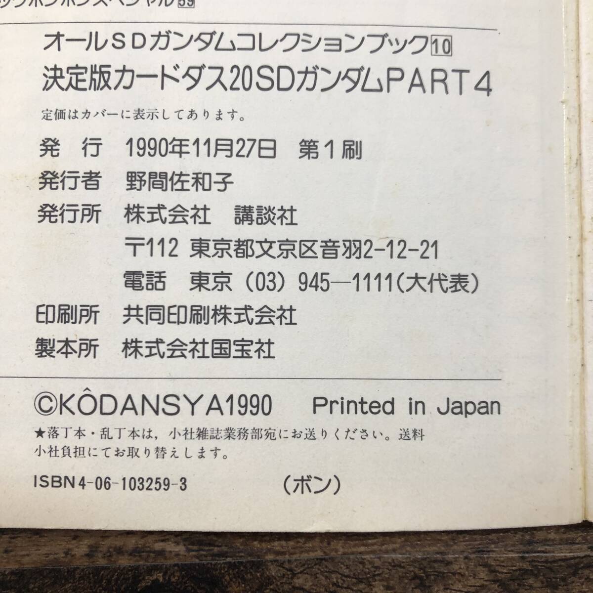 K-2492# решение версия Carddas 20SD Gundam PART4# комикс бонбон специальный (59)#.. фирма #1990 год 11 месяц 27 день no. 1.