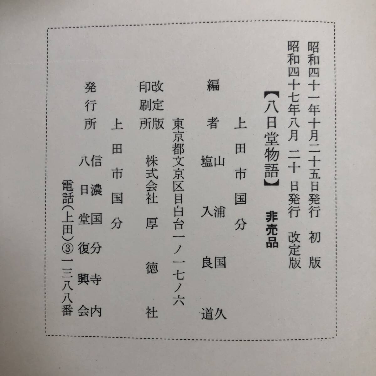 K-2503■八日堂物語 信濃国分寺の歴史（非売品）■信濃国分寺内八日堂復興会■（1972年）昭和47年8月20日 改訂版_画像5