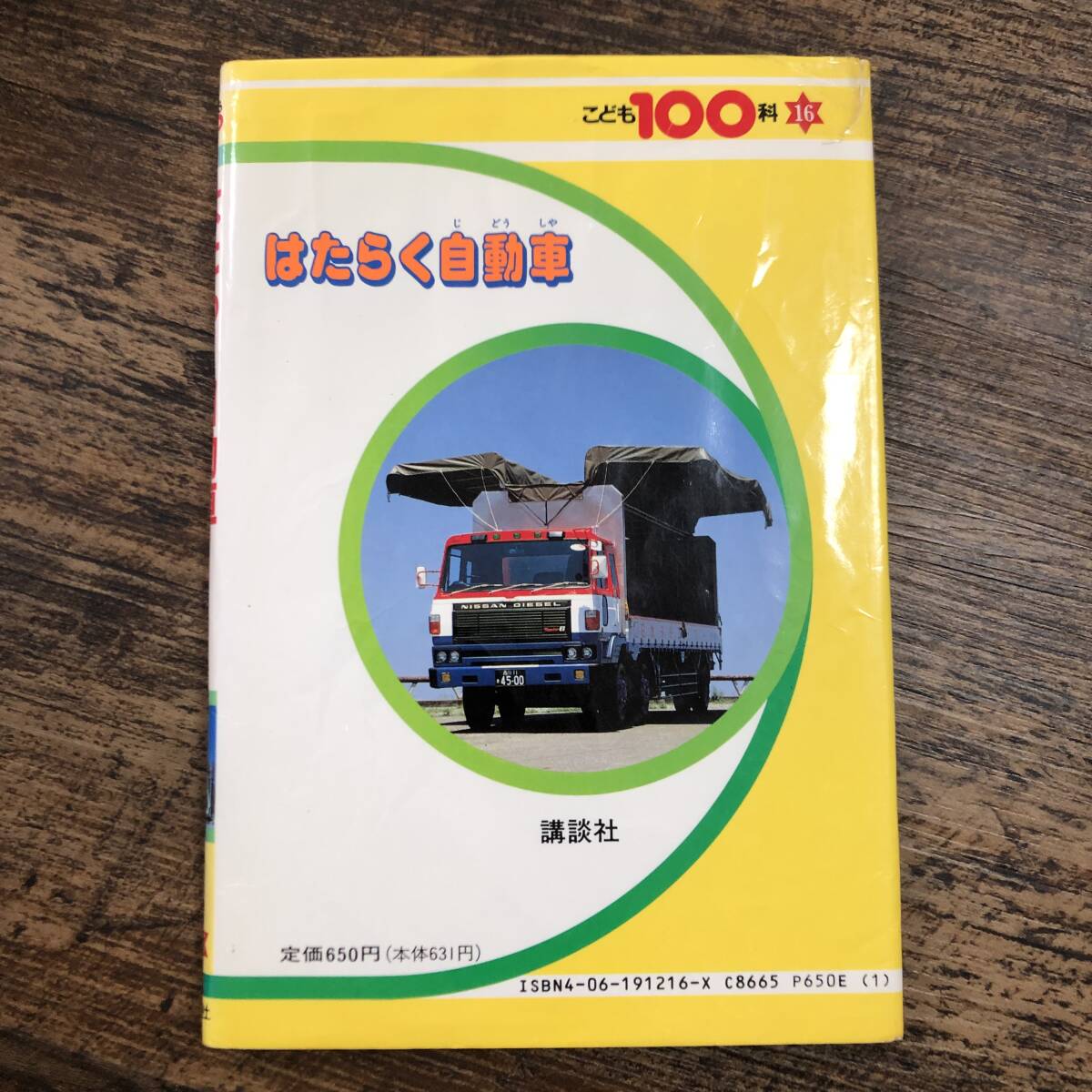 K-2509■はたらく自動車 こども100科■岸光宏/監修■講談社■昭和63年3月10日 第4刷_画像2